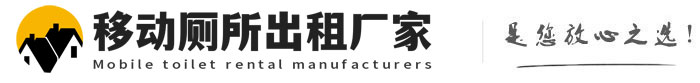 鹤山移动厕所出租厂家